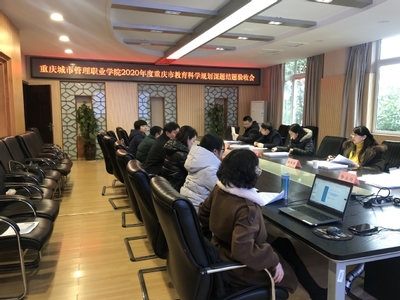 我校成功舉行2020年度重慶市教育科學(xué)規(guī)劃課題結(jié)題評(píng)審會(huì)