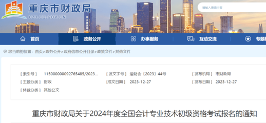 重慶市財政局關于2024年度會計專業(yè)技術初級資格考試報名的通知
